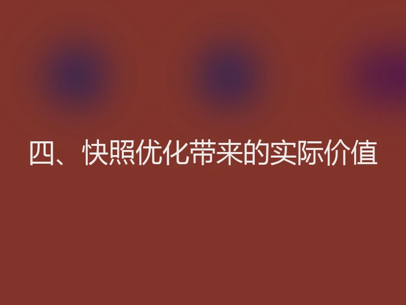 四、快照优化带来的实际价值