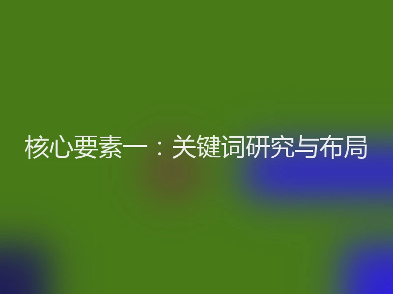 核心要素一：关键词研究与布局
