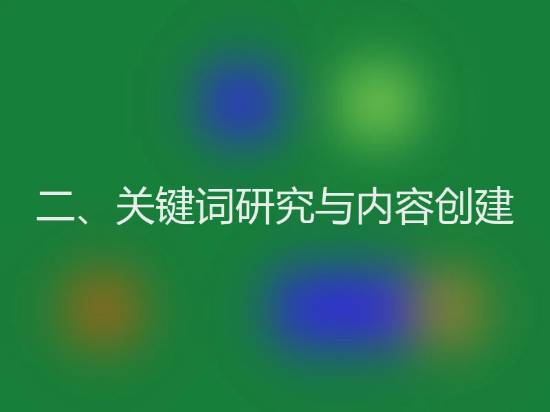 二、关键词研究与内容创建