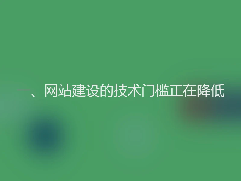 一、网站建设的技术门槛正在降低