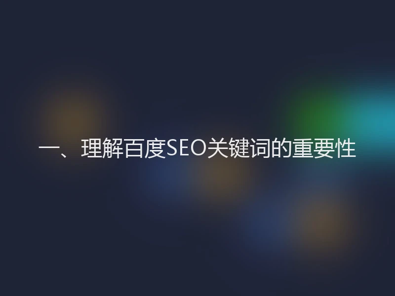 一、理解百度SEO关键词的重要性