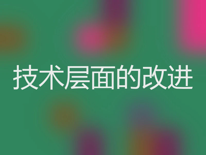 技术层面的改进