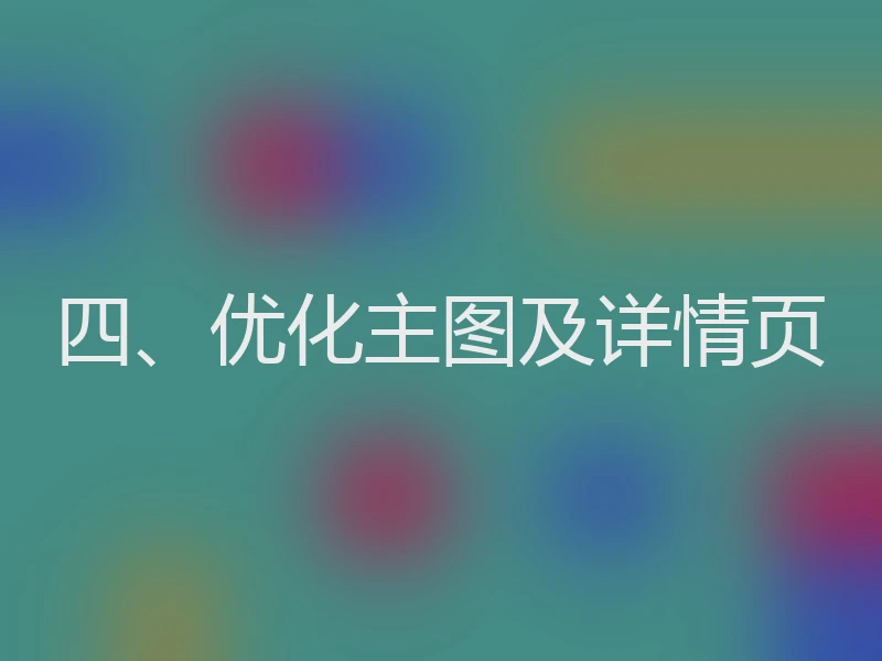 四、优化主图及详情页