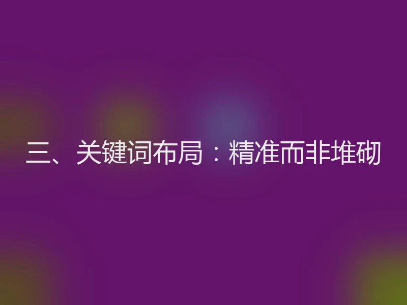 三、关键词布局:精准而非堆砌