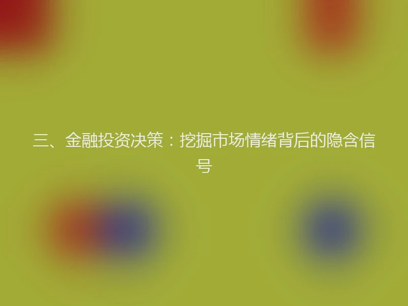 三、金融投资决策：挖掘市场情绪背后的隐含信号