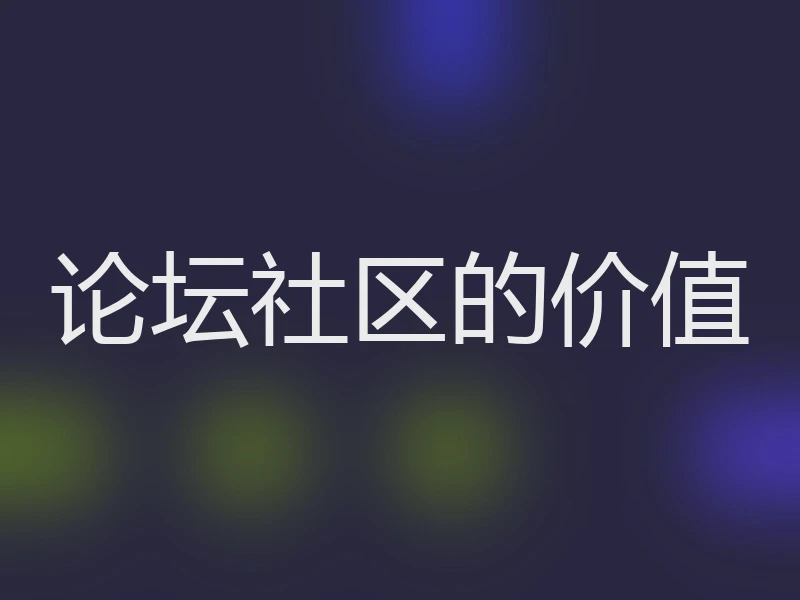 论坛社区的价值