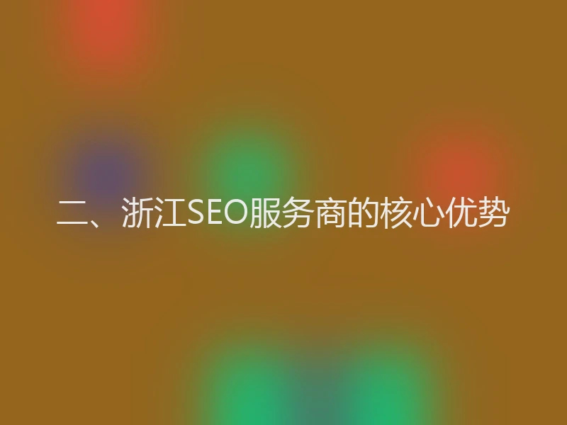 二、浙江SEO服务商的核心优势