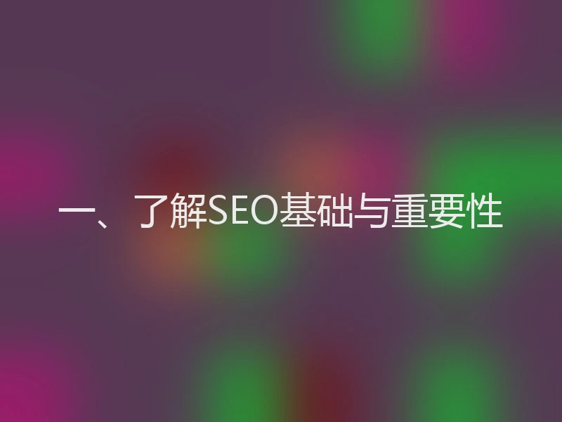 一、了解SEO基础与重要性