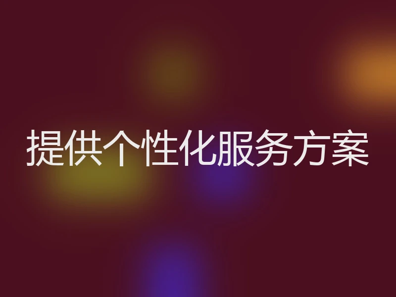 提供个性化服务方案