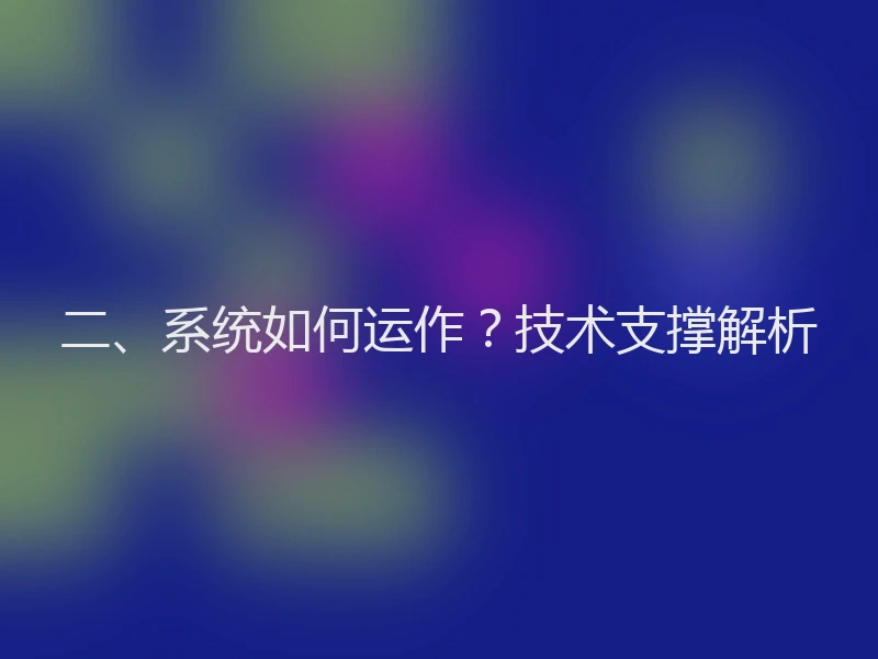 二、系统如何运作？技术支撑解析