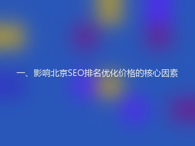 一、影响北京SEO排名优化价格的核心因素