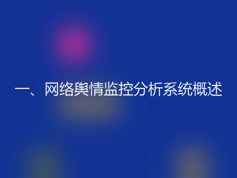 一、网络舆情监控分析系统概述