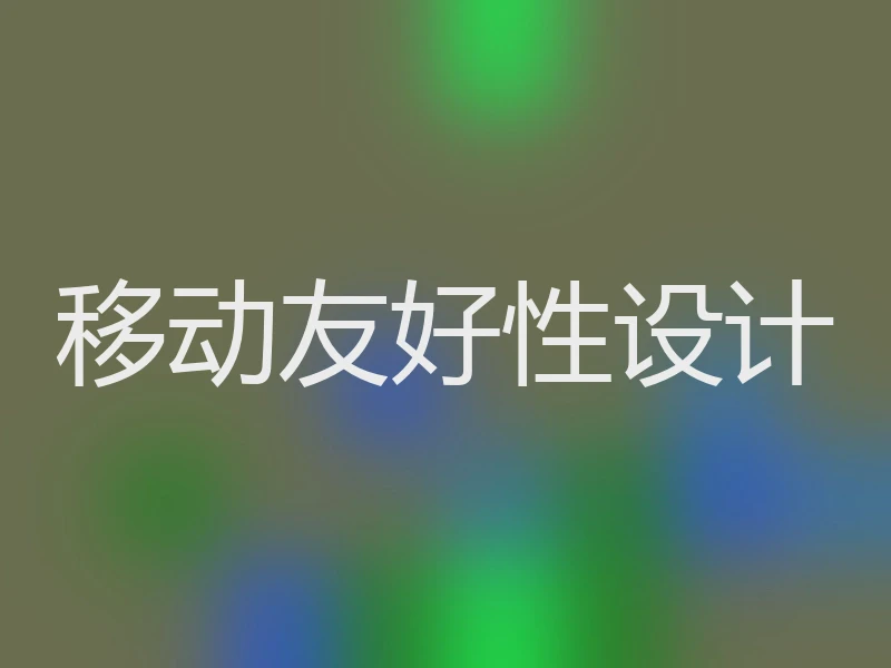 移动友好性设计
