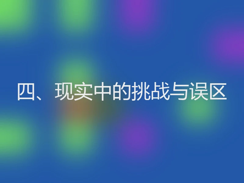 四、现实中的挑战与误区