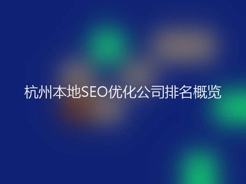 杭州本地SEO优化公司排名概览
