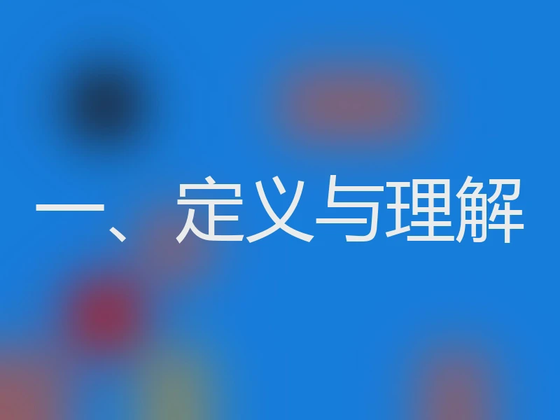 一、定义与理解
