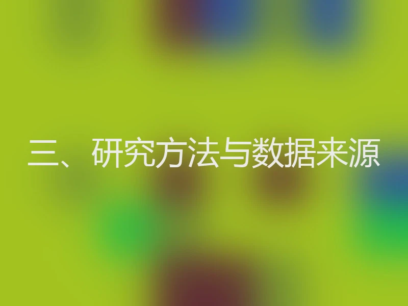 三、研究方法与数据来源