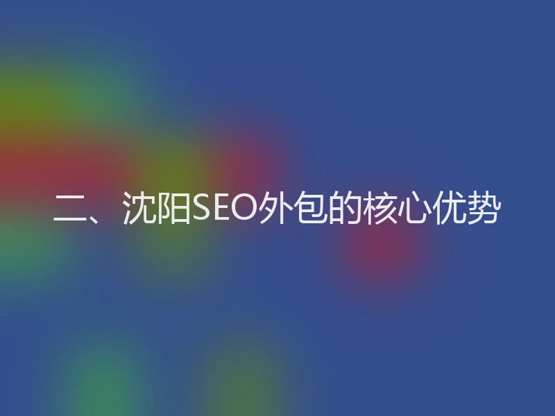 二、沈阳SEO外包的核心优势