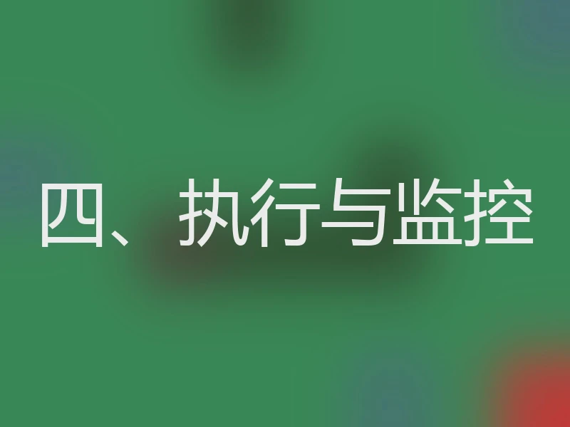 四、执行与监控