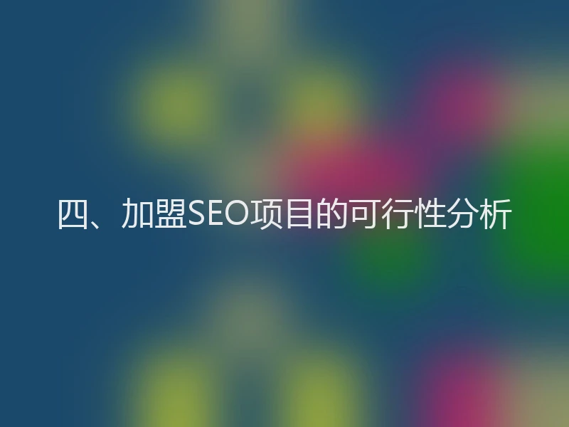 四、加盟SEO项目的可行性分析