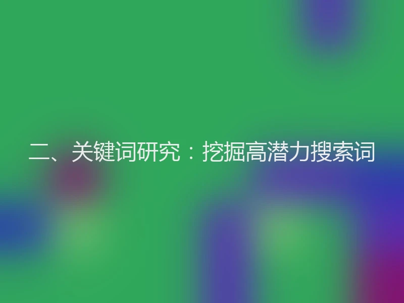 二、关键词研究：挖掘高潜力搜索词