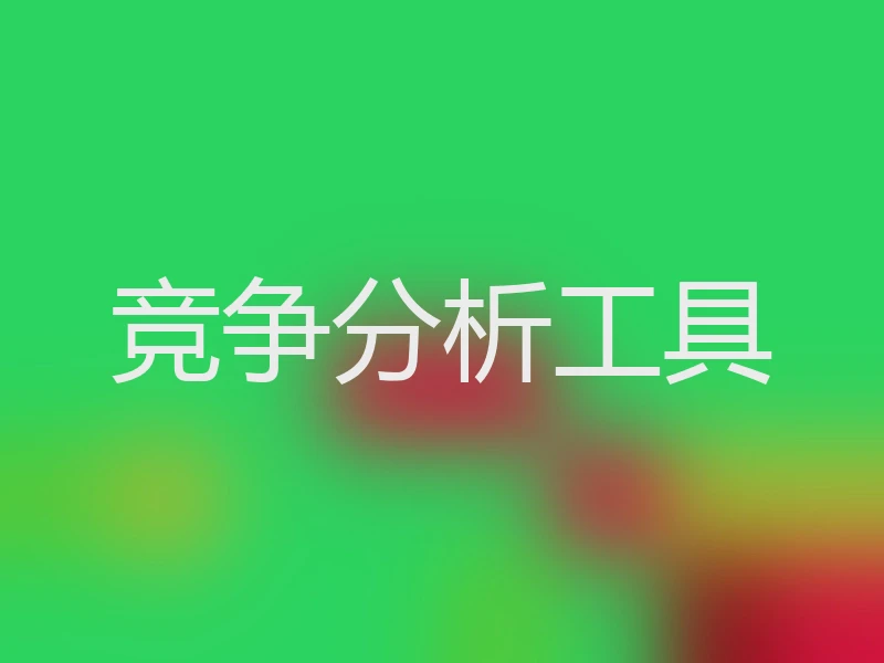 竞争分析工具