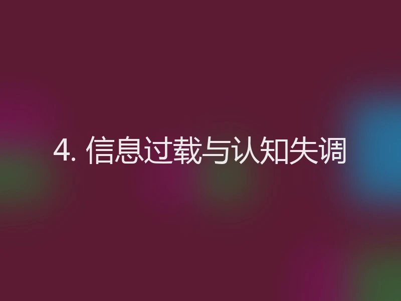 4. 信息过载与认知失调