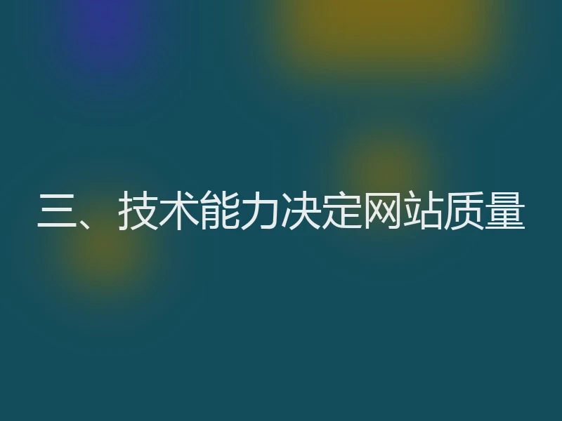 三、技术能力决定网站质量