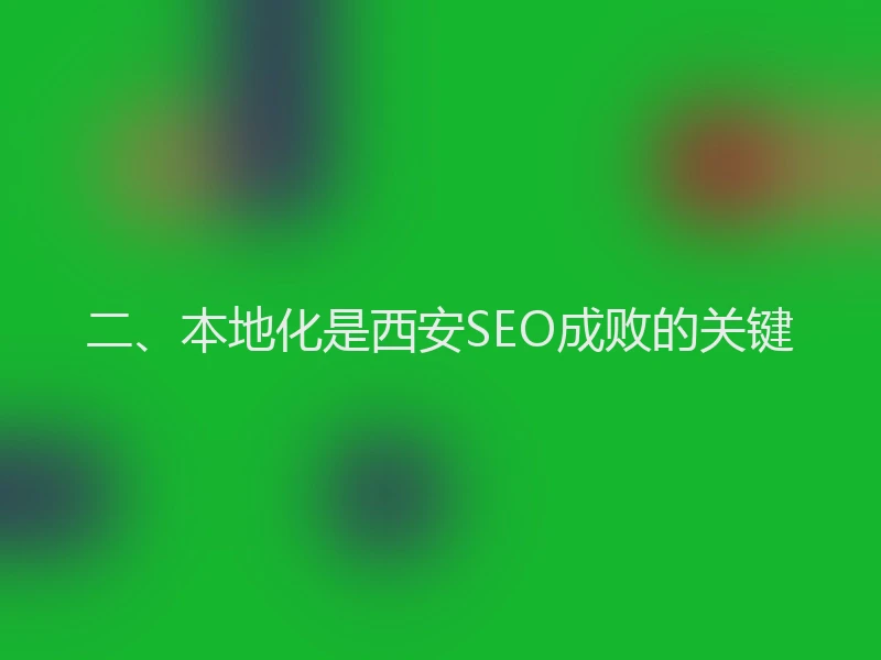 二、本地化是西安SEO成败的关键