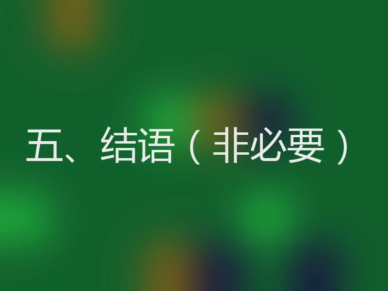 五、结语（非必要）