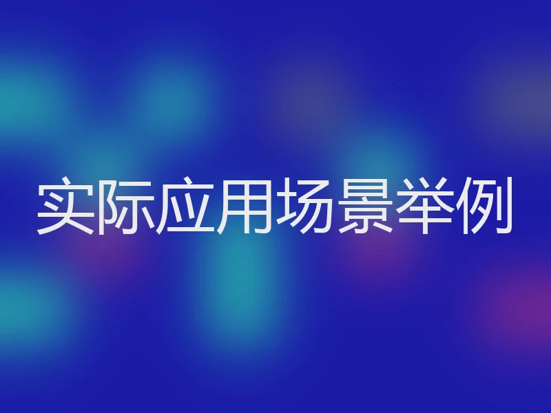 实际应用场景举例