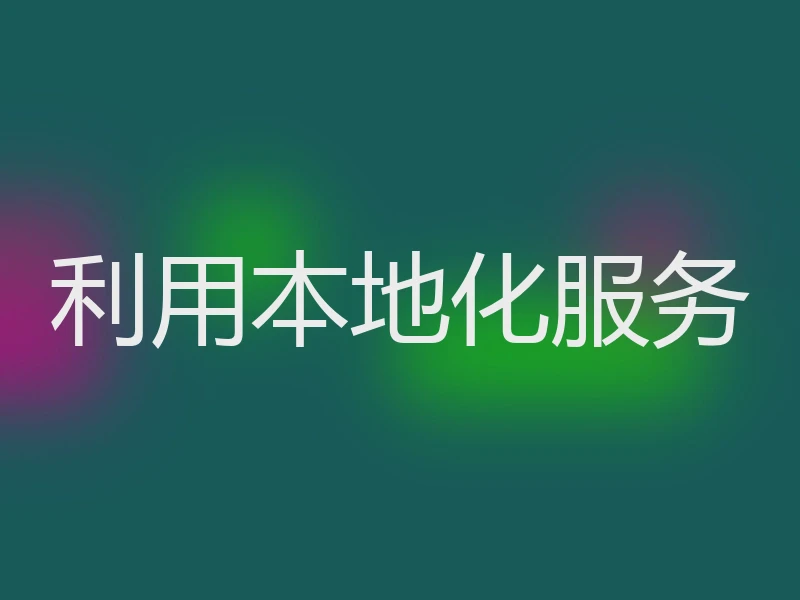 利用本地化服务