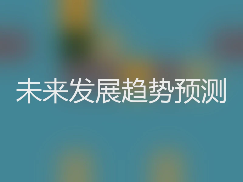 未来发展趋势预测