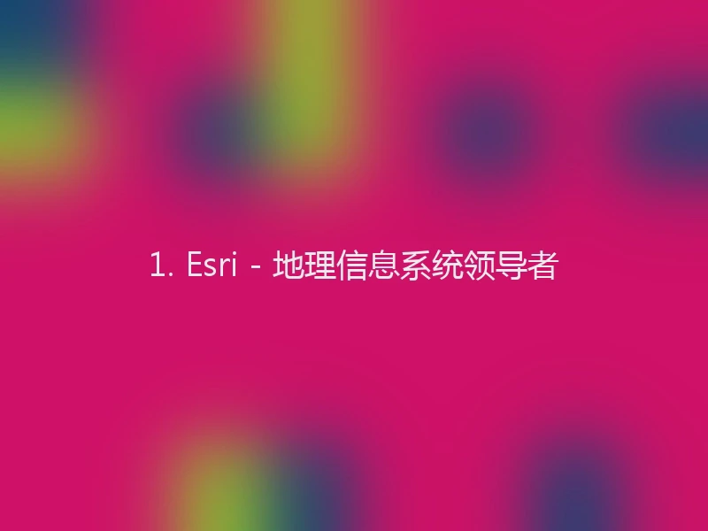 1. Esri - 地理信息系统领导者