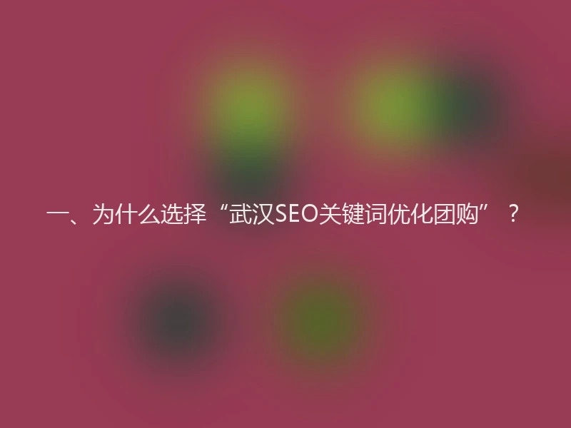 一、为什么选择“武汉SEO关键词优化团购”？