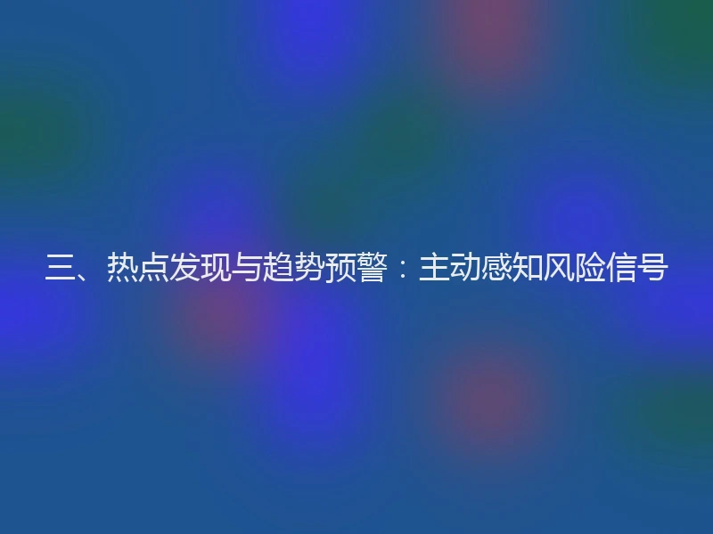 三、热点发现与趋势预警：主动感知风险信号