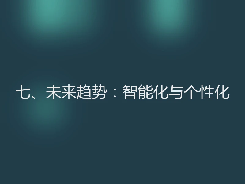 七、未来趋势：智能化与个性化
