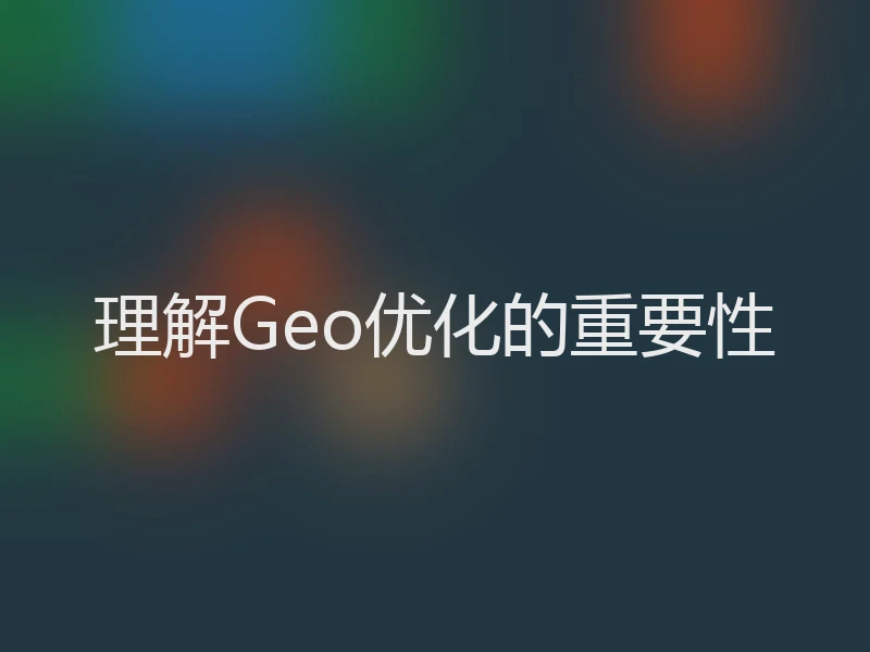 理解Geo优化的重要性