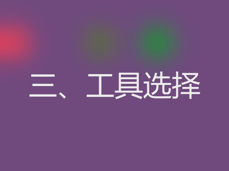 三、工具选择