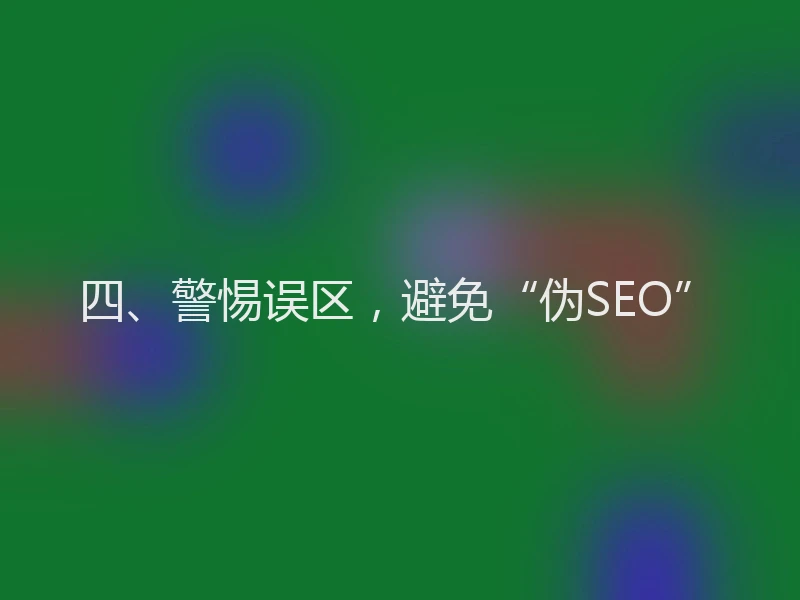 四、警惕误区，避免“伪SEO”