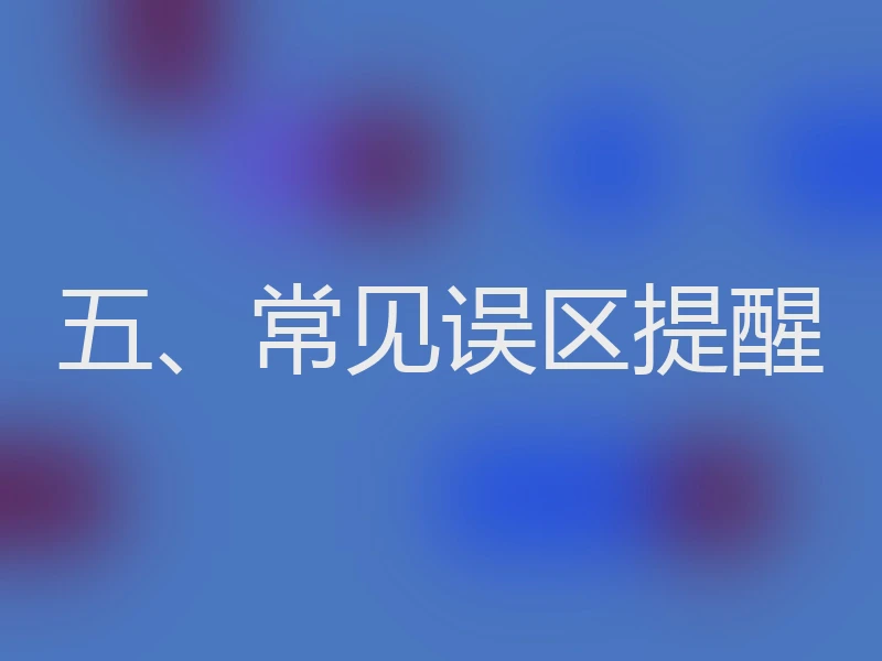 五、常见误区提醒