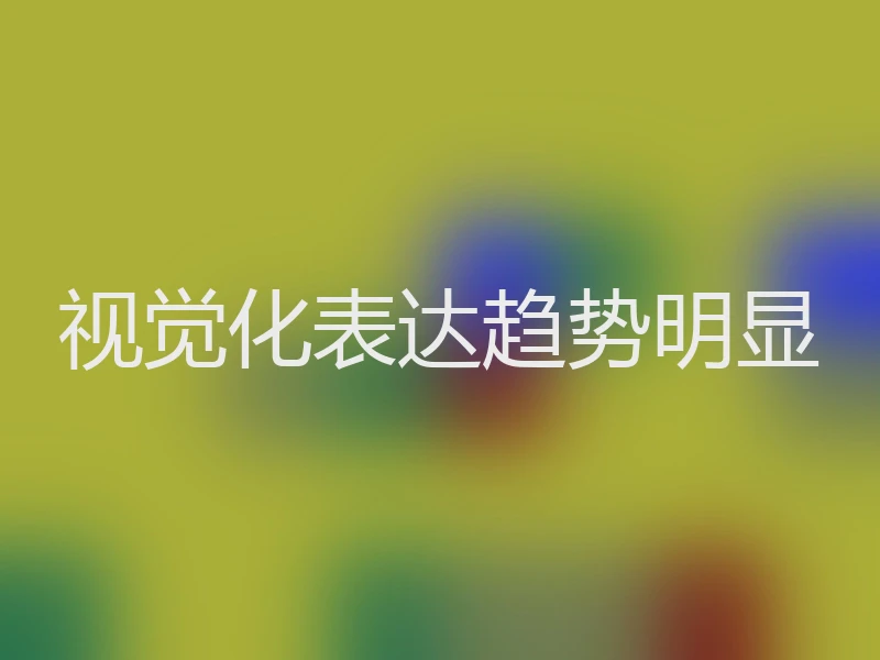 视觉化表达趋势明显