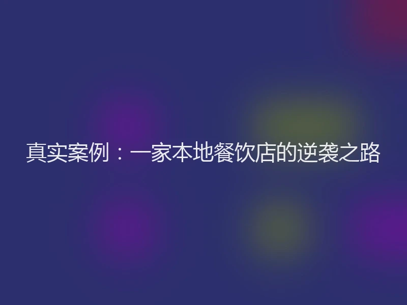 真实案例：一家本地餐饮店的逆袭之路