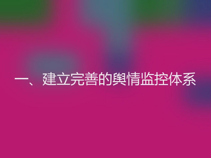 一、建立完善的舆情监控体系