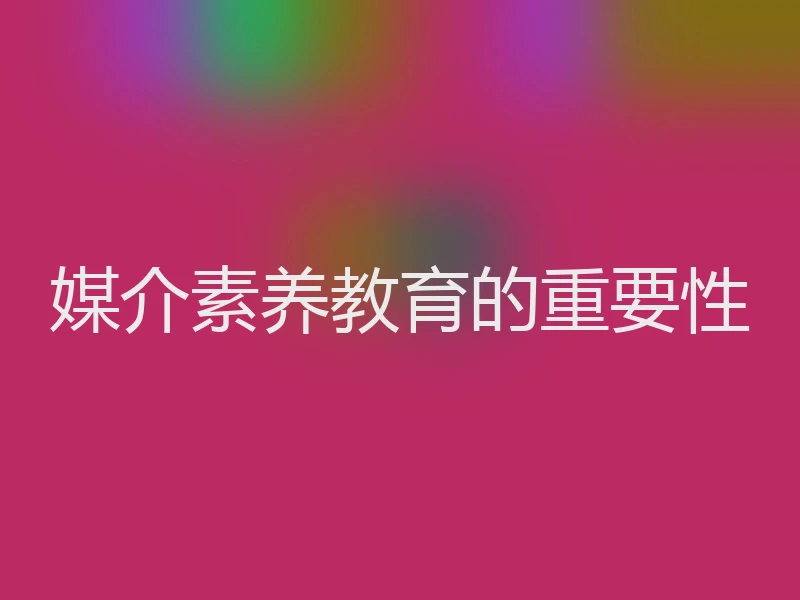 媒介素养教育的重要性