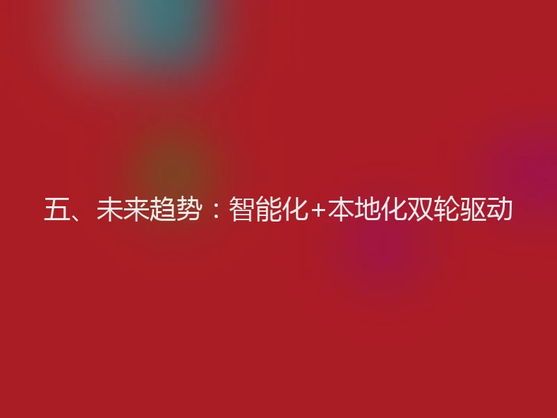 五、未来趋势：智能化+本地化双轮驱动