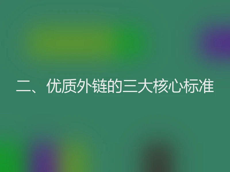 二、优质外链的三大核心标准