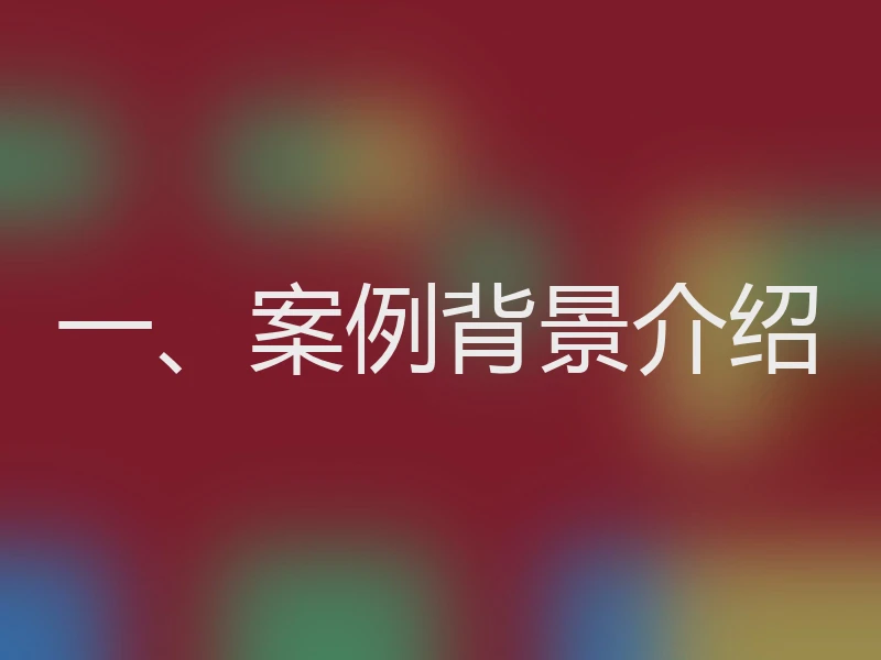 一、案例背景介绍