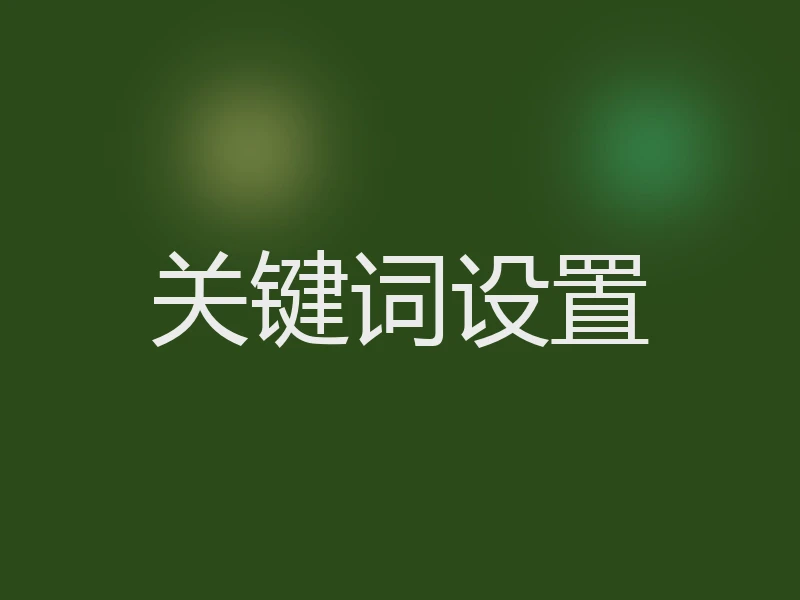 关键词设置
