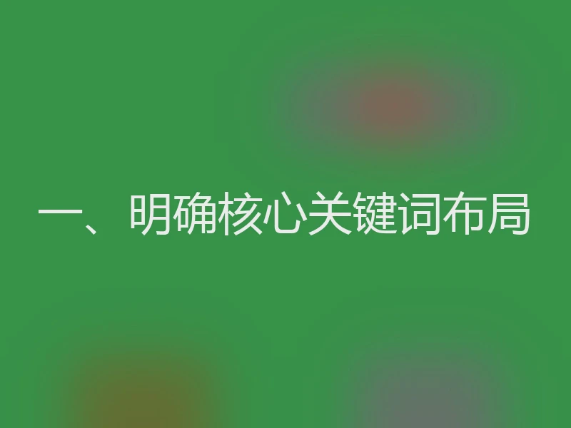 一、明确核心关键词布局